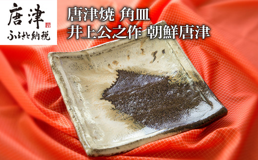 唐津焼、角皿、朝鮮唐津。
色のコントラストがとても美しい。
盛り皿や飾り皿、ギフト、  贈り物などさまざまな用途に。