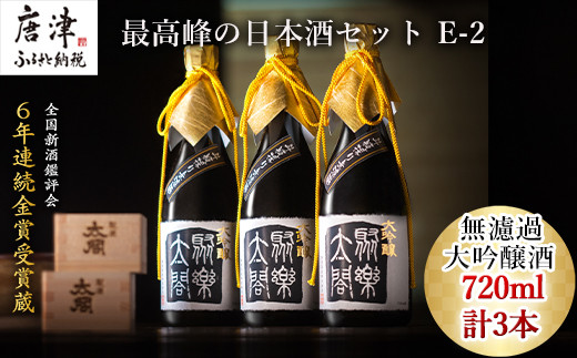 最高品質！ 6年連続金賞受賞蔵!
超希少な大吟醸酒を720ml×3本 お届けいたします。