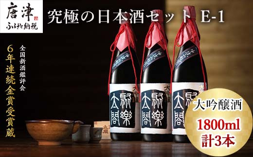 ６年連続金賞受賞！数量限定の大吟醸中汲み酒です。
1800ml✕３本セットでお届けいたします。
ギフトにもおススメ。