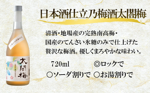 とても優しい口当たりと梅の豊かな余韻が楽しめる
日本酒仕立の梅酒 太閤梅はロック・ソーダ割りに♪