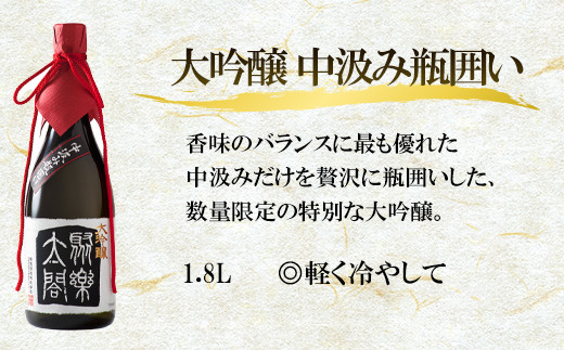 数量限定の特別な大吟醸酒は、香味のバランスに特に優れております。
軽く冷やして  いただくのがおススメです。