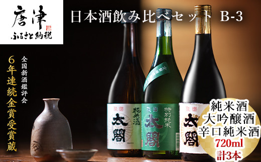 ６年連続金賞受賞！飲み比べが楽しいセット
純米酒、大吟醸酒、辛口純米酒
720ml×3本お届けいたします