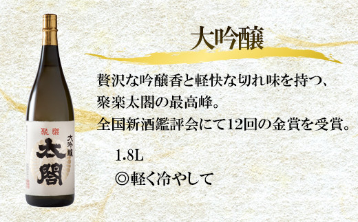 贅沢で上品な吟醸香と軽快な切れ味を持つ聚楽太閤は軽く冷やして
お召し上がりください。父の日・敬老の日。お歳暮にもいかがですか？