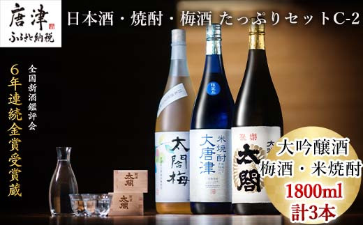 ６年連続金賞受賞！ 大吟醸酒・梅酒・米焼酎を1800ml✕3本 お届けいたします。
幅 広い料理と合わせてお楽しみいただけます。