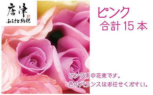 華やかなバラ、ピンク系合計15本。 
記念日、ギフトに。お色のバランスはお任せください。 
贈る方も贈られた方も笑顔に♪