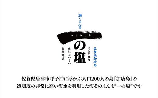 佐賀県唐津市加唐島で生まれた
不純物のないミネラルバランスに優れた自然海塩”一の塩”です。