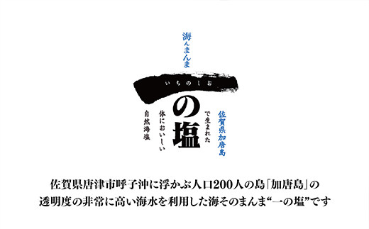 「島の宝100景」に選ばれたほど、自然豊かな海そのまんまの塩。
天然の海水塩に不純物を一切使用しておりませんので安心です。