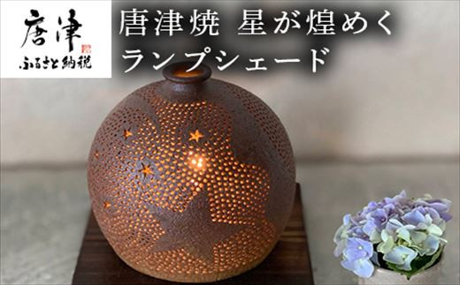 星の煌めきと唐津焼の土のぬくもりをお部屋で演出。
癒しの空間はいかがでしょうか？ 記念日、贈り物にも。