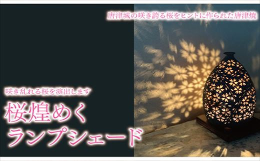 唐津焼の土のぬくもりで桜を演出しま す。