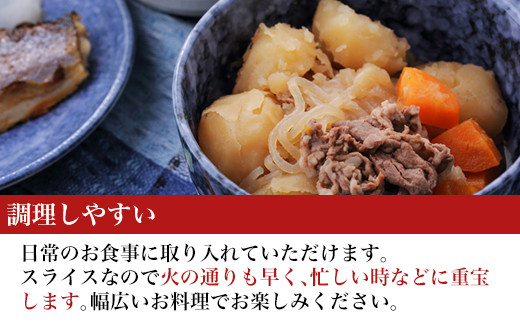 スライスなので火の通りも早く、忙しい時に重宝します。
すき焼きだけではなく幅広いお料理でお楽しみください。