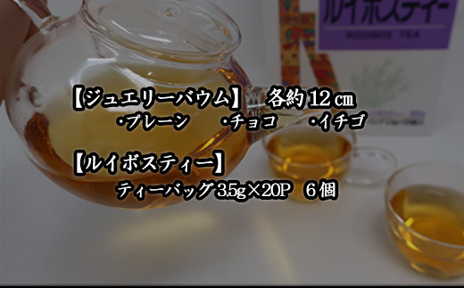 お茶会に、ご来客時にもおススメ
美しいジュエリーバウ  ム
リラックス効果のあるルイボスティー
癒しの時間をお過ごし下さい