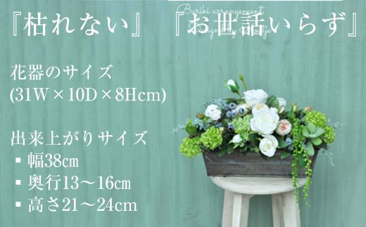 上品な清潔感のあるブリキアレンジ。プレセントにも最適です。
サイズは幅38cm・奥行13～16cm・高さ21～24センチ。