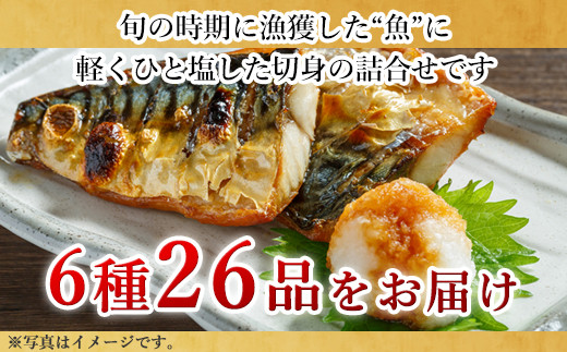 旬の魚にひと塩した切身の詰合せです。
たっぷり6種26品をお届けします。