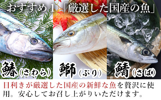 国産の魚を厳選・吟味を重ね、れぞれの味に一番合う原料
（鮮度・サイズ・脂乗り）を追求いたしました。								