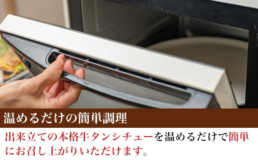 温めるだけの簡単調理
出来立ての本格牛タンシチューが食卓に