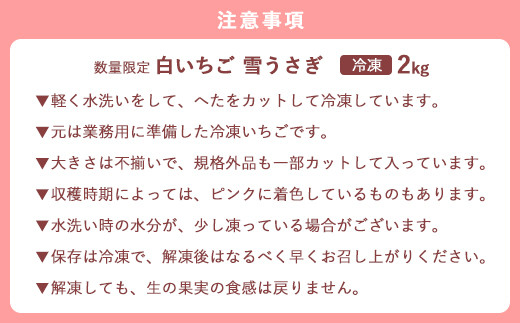 アレンジ自在の白いちごを、大容量の2kgでお届けいたします。
冷凍でも美味しさは変わらず、すっきとした甘さです。