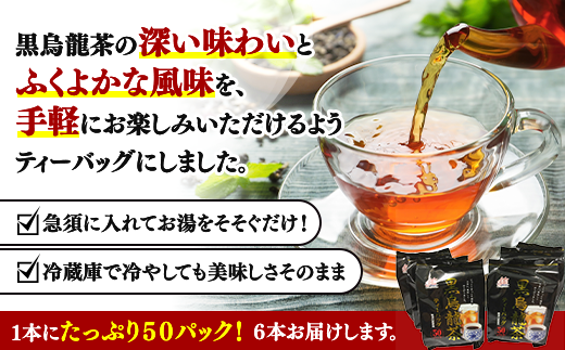 たっぷり50P×6セットのお届けです。
黒烏龍茶の深い味わいとふくよかな風味を
手軽にお楽しみください。