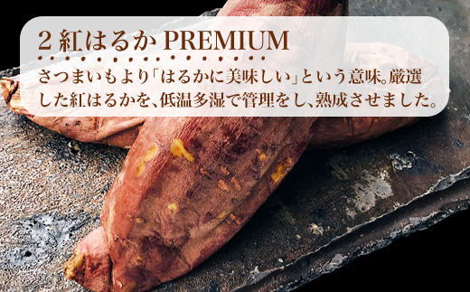 紅はるかPREMIUM” は、さつまいもより「はるかに美味しい」
という意味合い。鹿児島県鹿屋の地で誕生したさつまいもの一種。