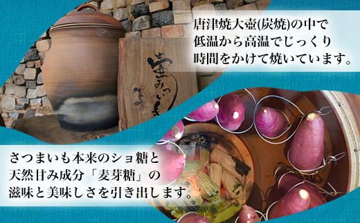 「壺みついも」は、古く庶民から愛されていた”壺やきいも” の製法で
１本１本丁寧に焼き上げています。