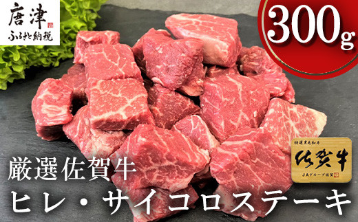 厳選！ 佐賀牛ヒレ・サイコロステーキ 300g
美味しい牛肉ランキングで常に上位の人気を誇る佐賀牛。
柔らかくジューシー！
