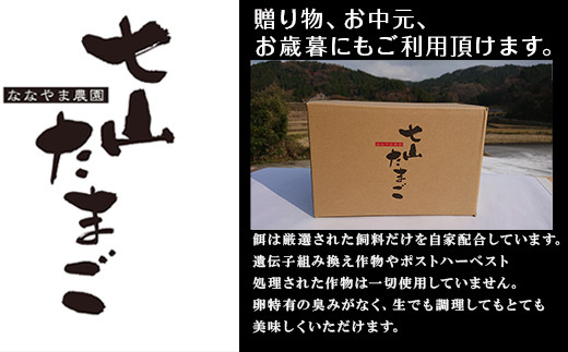 鶏の健康、食の安全、美味しいにこだわった生産をしています。
贈り物・お歳暮・ご自宅用等、七山の自慢のたまごをご賞味ください。