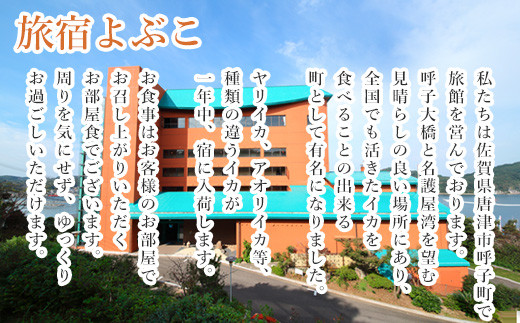 玄界灘に架かる呼子大橋を一望できる旅館で、
板前さんが心を込めて作っています。