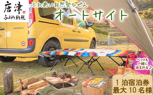 目の前は海! 自然豊かな環境でオートキャンプ♪
ペットも一緒に泊まれますよ♪
五右衛門風呂や石窯もあり、素敵な思い出作りに◎