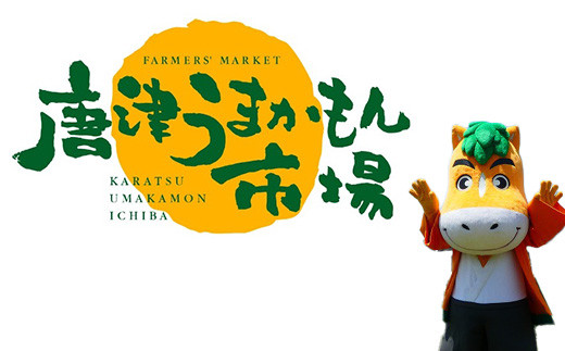 地元唐津の新鮮な農畜産物を全国の皆様へ!
唐津の「うまかもん(美味しいもの)」をギュッと詰めてお届けします。