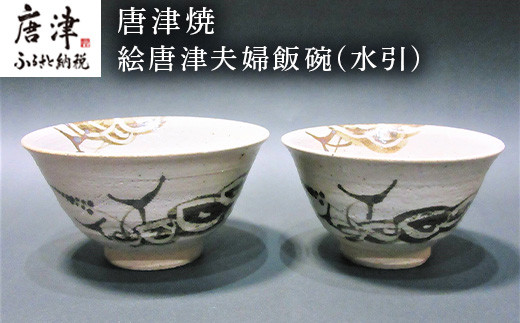 絵鉄で水引の柄を描いた夫婦飯碗です。
普段使いにはもちろん、ご両親や大切な方へ。