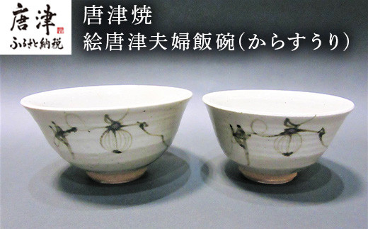 唐津焼　絵唐津夫婦碗
絵鉄でからすうりの柄を描いた夫婦飯碗
毎日使うものだからちょっとだけ良い物をお探しの方へおすすめ