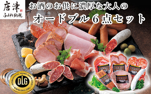 九州産銘柄豚使用!
オードブル6点セット。
お酒のおつまみに最高の組合せ。