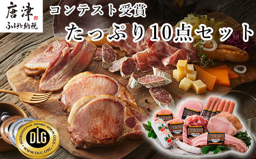 ギフト、贈り物にピッタリ！ 金賞受賞の燻製のハム
たっぷり10点セット。おつまみ、パーティに大活躍。