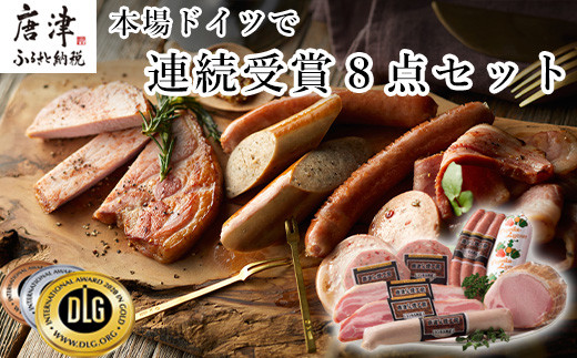 贈り物、ギフトに最適！
本場ドイツで連続受賞の燻製ハム8点セット。
酒のおつまみに最高の組合せ。