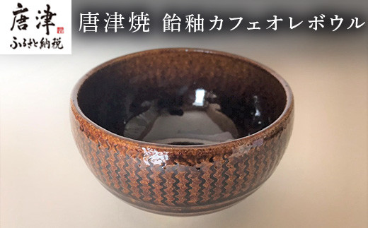 手仕事から生まれた唐津焼のカフェオレボウル。
ころんとした愛らしい形でシンプルながらも器の存在感があります。