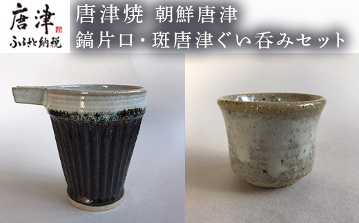 土にこだわり手仕事から生まれた
唐津焼 朝鮮唐津 鎬片口、斑唐津ぐい呑みセット。