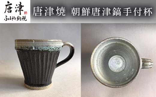 唐津焼　朝鮮唐津縞手付杯　
マグカップ、容量250ml、コーヒーやお茶に。
素敵なカップはいかがでしょうか。