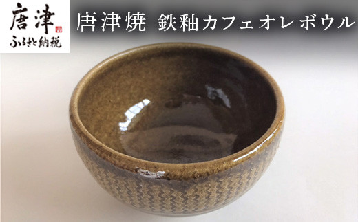 唐津焼 鉄釉カフェオレボウル 
西洋のカフェオレボウルを唐津焼に変えてみた一品です。