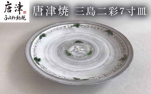 唐津焼 三島二彩7寸皿
毎日の食卓に美しい器で楽しく食事を。