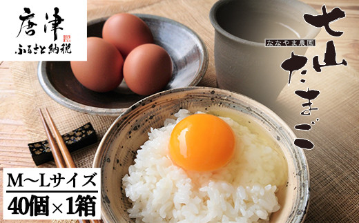 40個 (ＭＬ) 
放し飼いでのびのびと飼育された幸せな鶏の卵。
特有の臭みがなく、生でも美味しくいただけます。