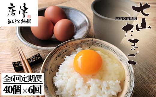 全3回定期便 40個×6回 七山のたまご
鶏の健康、食の安全、美味しいにこだわった 
生でもおいしく食べられるたまごです。