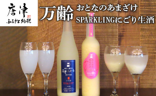 万歳「おとなのあまざけ」と「SPAKLINGにごり生酒」をセットに。