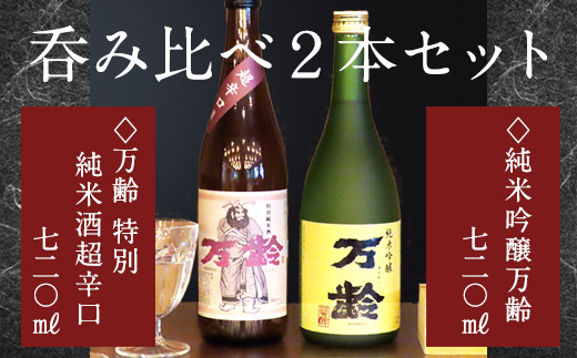 万齢 特別純米酒超辛口720ml　純米吟醸万齢720ml