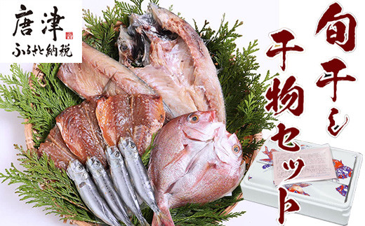 無添加・無着色・手造り 唐津産の旬干物セット
5種10尾で食べ比べでお楽しみいただけます。