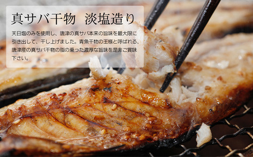 真サバ干物 天日塩のみを使用し真サバ本来の旨味を引き出しています。
脂の乗った唐津産真サバをご賞味ください。