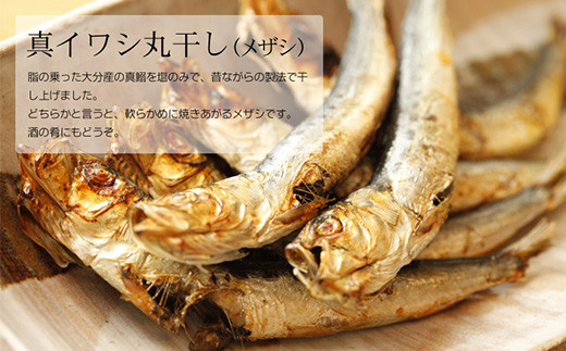 真イワシ丸干し(メザシ) 脂の乗った鰯を、昔ながらの製法で干し上げました。
