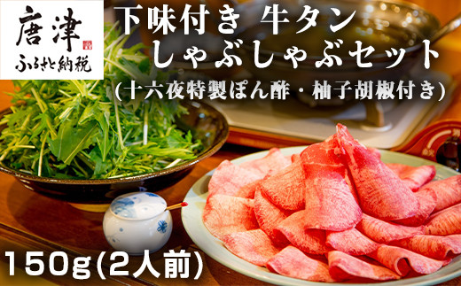 家族やお友達と！
下味付き　牛たんしゃぶしゃぶセット。