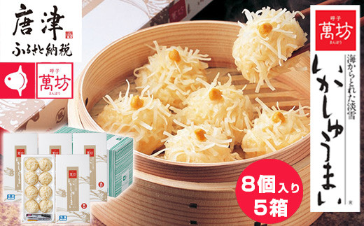 海からとれた淡雪！ 萬坊いかしゅうまいを贅沢に！
5箱セットでお届けいたします。 ギフト・贈りものに。