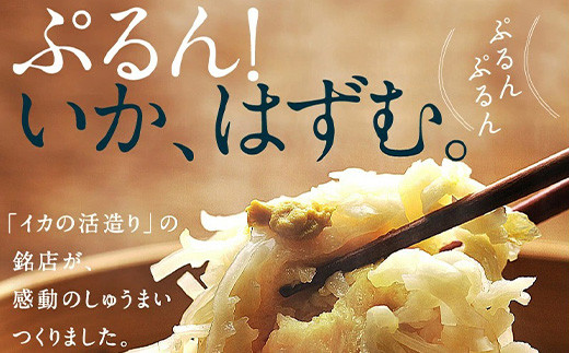 老若男女、幅広い世代年代のお客様から支持を集める「いかしゅうまい」