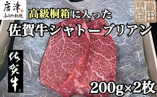 厚切りステーキ! 佐賀牛シャトーブリアン200g×2枚
高級桐箱 に入れてお届けいたします。
贈り物、お祝い、ギフトに。