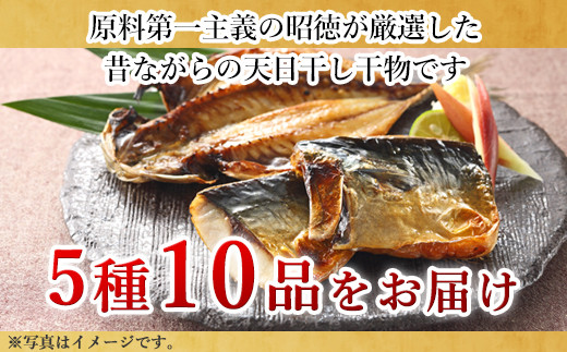 厳選した干物をたっぷり5種10品をお届け。